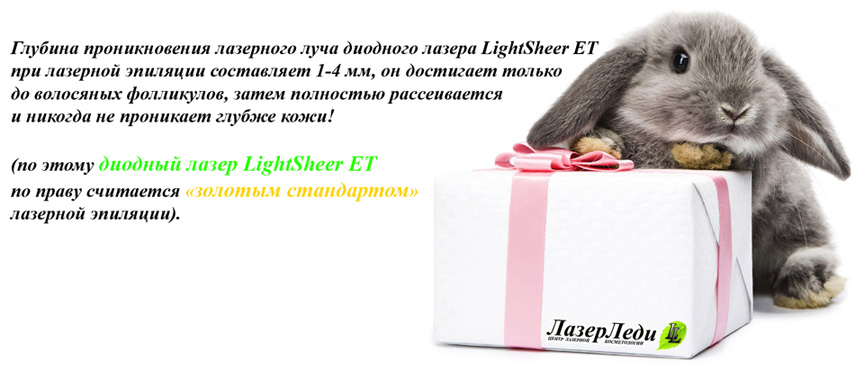 ЛАЗЕРНА ЕПІЛЯЦІЯ ШКОДА ЗДОРОВ'Ю лазерна епіляція шкода для здоров'я, правда про лазерну епіляцію, лазерледі, променя діодного лазера lumenis light sheer et, кролик і подарунок, laser hair removal is harmful to health